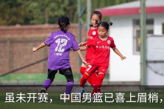 虽未开赛，中国男篮已喜上眉梢，战胜日本似乎在望！