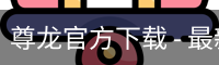 尊龙官方下载 - 最新版